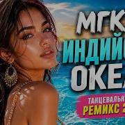 Nova Music Индийский Океан