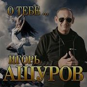 Игорь Ашуров 2021
