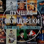 Саундтреки Из Фильмов