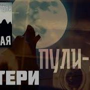 Мамочка Пули Дни