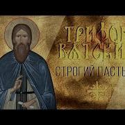 Житие Трифона Вятского
