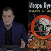Игорь Бунич Операция Гроза