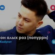 Нурболат Кадыров