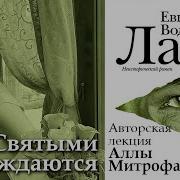 Лавр Аудиокнига