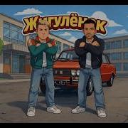 Руки Вверх Жигуленок