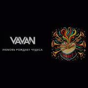 Vavan Любовь Рождает