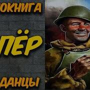 Аудиокнига Сапёр