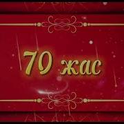 70 Жас Мере Той