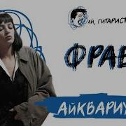 Фрайер Rock Cover