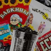 Сыендук Семечки