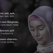 Вай Вай Хьа Хаза Б1Аьргаш Доьлуш Дай