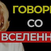 Луиза Хей Аудиокнига