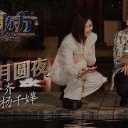 花好月圆夜