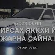 Синтям Байна Чу Са Дагна