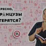 Французский Мат С Переводом