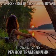 Речной Трамвайчик Russian Music Sky 2026
