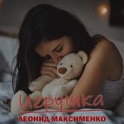 Игрушка Леонид Максименко