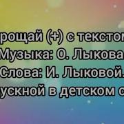 Лыкова Прощай Минус