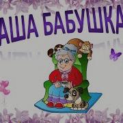 Песня Наша Бабушка