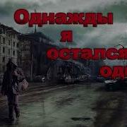Однажды Я Остался Один 2