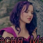 Песня Мэл На Озере