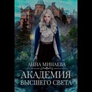 Академия Высшего Света