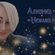 Минус Алена Росс Наша Ночь
