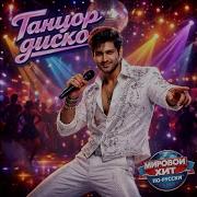 Dj S Sil Танцор Диско