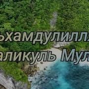 Альхамдулиллах Маликуль Мульк