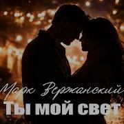 Ты Мой Свет Марк Вержанский Ноты Любви