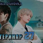 Фф Бтс Озвучка