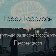 Четвертый Закон Роботехники