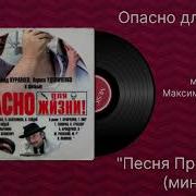Максим Дунаевский Минусовки