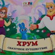 Хрум Сказочный Детектив