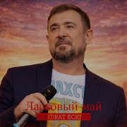 Кондрат Эккерт Ласковый Май