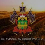 Гимн Кубани