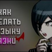 Мелодия При Казни Danganronpa