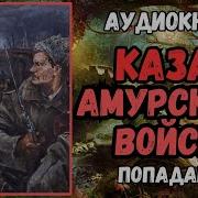 Аудиокнига Офицер В Теле Казака Амурского Войска