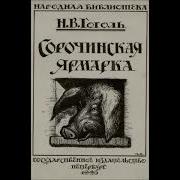 Сорочинская Ярмарка Радиоспектакль