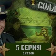 Солдаты 3