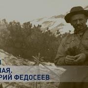 Григорий Федосеев