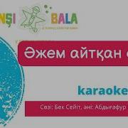 Әжем Айтқан Ертегі