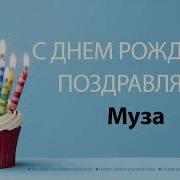День Рождения Муза