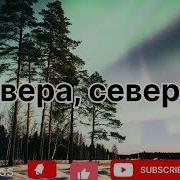 Песня Север Посвящается Тем Кто Провел Там Часть Своей Жизни Сергей Атаманенко