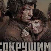 Несокрушим