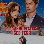 Я Родила Себе Ребенка