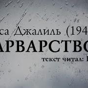 Фоновая Музыка Для Прочтения Стихотворения Варварство Муса Джалиль