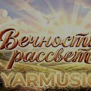 Yamusic Вечности Рассвет