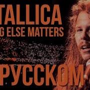 Металика На Русском
