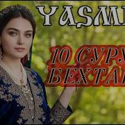 Yasmina Albom 1 Бехтарин Сурудхо 2026